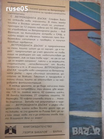 Книга "Ветроходната дъска - Стефан Байи" - 120 стр., снимка 9 - Специализирана литература - 28982510