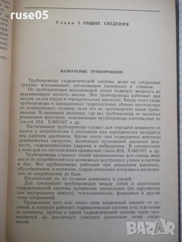 Книга "Трубопроводы и соедин.для гидросистем-А.Комаров"-232с, снимка 4 - Специализирана литература - 40050870