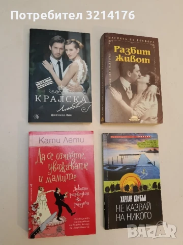 Да се обичате, уважавате и мамите (докато разводът ви раздели) - Кати Лети (ОТЛИЧНО СЪСТОЯНИ