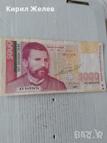 Банкнота 5000 лева 1997 година Захари Стоянов 14809
