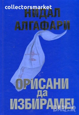 Орисани да избираме