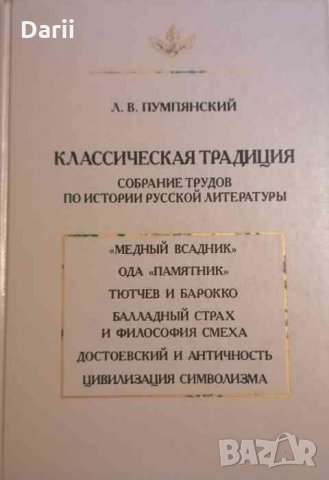 Классическая традиция. Собрание трудов по истории русской литературы -Л. В. Пумпянский