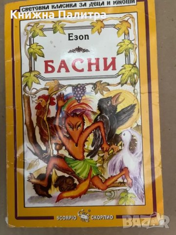 Басни Езоп