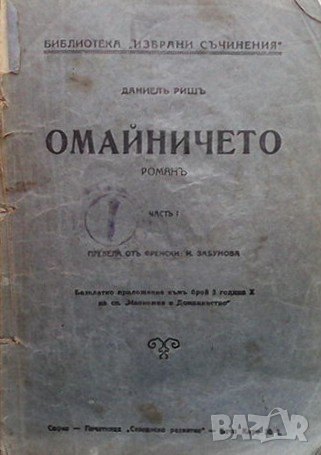 Омайничето Даниел Риш