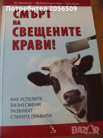 Смърт на свещените крави Бо Фрейзър, Д.Бърнстайн