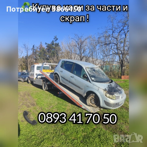 Купува коли за части и скрап 