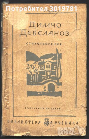 книга Стихотворения от Димчо Дебелянов, снимка 1 - Художествена литература - 33034847