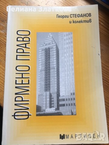 Фирмено право