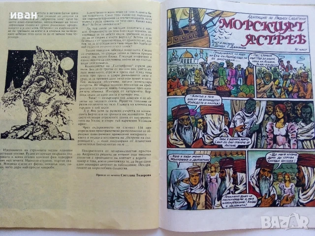 Списание / комикс "Чуден свят" № 17 - 1989г., снимка 5 - Списания и комикси - 51082874
