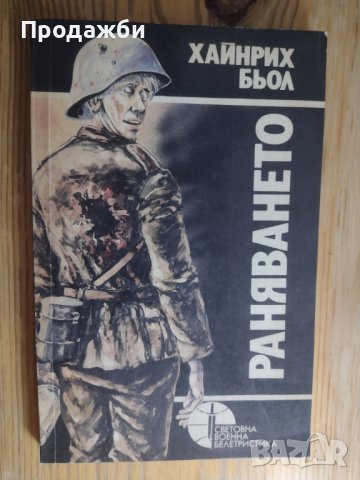 Книга "Раняването"- Хайнрих Бьол, снимка 1