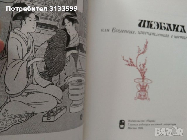 Въведение в японското изкуство; Художествената култура на Япония XVI век; Икебана, снимка 8 - Специализирана литература - 33657836