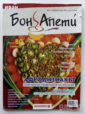 Списания "Бон Апети", снимка 2 - Списания и комикси - 34635955