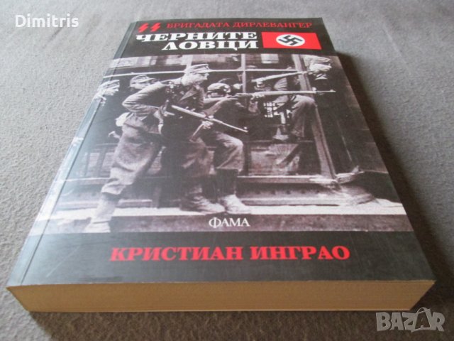 Черните ловци - Бригадата Дирлевангер, снимка 4 - Други - 38965582