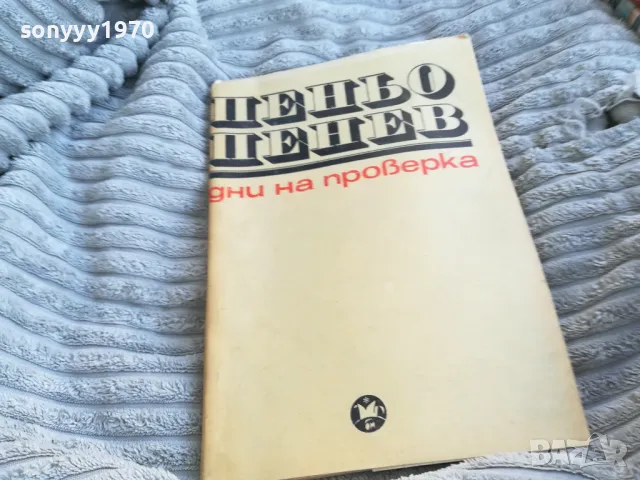 ПЕНЬО ПЕНЕВ 0701250915, снимка 3 - Българска литература - 48581189