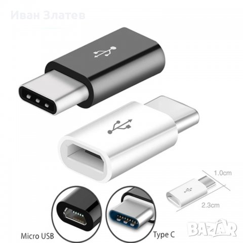 Micro Usb към USB type C (USB-C) адаптер (преходник)
