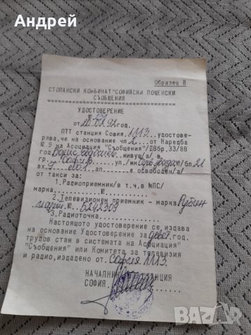 Старо удостоверение ПТТС в Други ценни предмети в гр. Перник ...