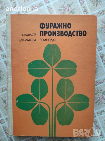 Учебник по фуражно производство