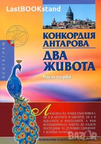 Два живота - част 1 - Конкордия Антарова