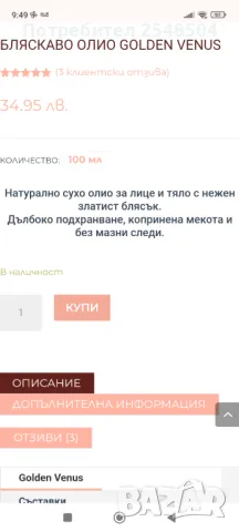 Бляскаво олио Golden Venus Wooden spoon, снимка 2 - Козметика за тяло - 48843714