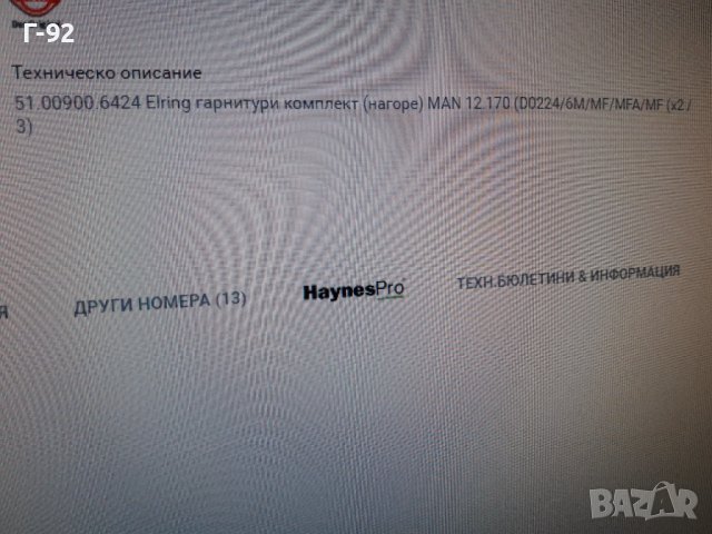 51.00900.6424***NEU*M-A-N**ГАРНИТУРА ЗА  ГЛАВАТА **D0226...*, снимка 8 - Части - 36691851
