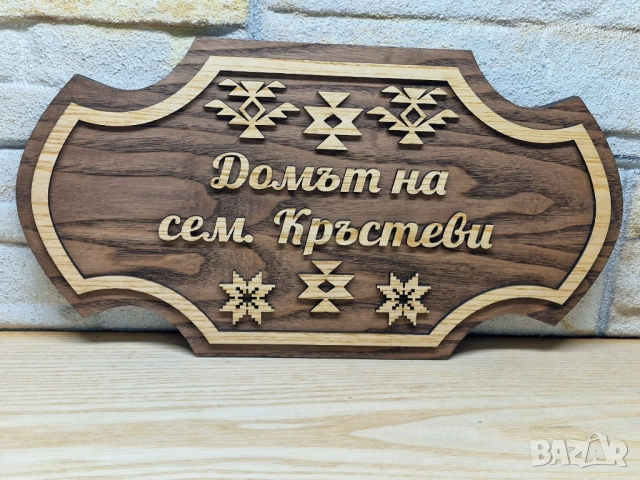 🌟Персонализирана табела с Шевици и ваш текст за врата, вила, веранда , механа , ръчна изработка, снимка 2 - Декорация за дома - 52689068