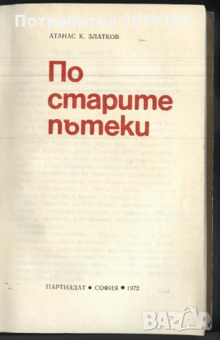 книга По старите пътеки от Атанас Златанов, снимка 2 - Художествена литература - 32977781