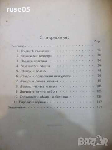Книга "Лѣкарьтъ и неговото призвание-Ервинъ Ликъ" - 190 стр., снимка 7 - Специализирана литература - 27406808