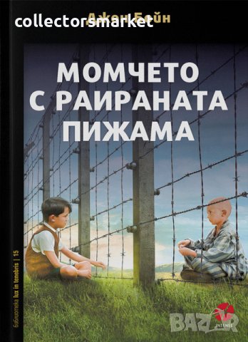 Момчето с раираната пижама, снимка 1 - Художествена литература - 37980616