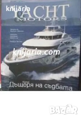 Списание Yacht & Motors Брой 1 / 2008: Дъщеря на съдбата
