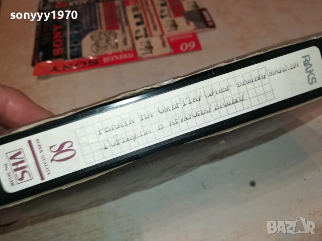 РЕКАТА НА СМЪРТТА/ГОРЕЩИНА В АРИЗОНА-VHS VIDEO TAPE 1809251743, снимка 14 - Други жанрове - 51760067