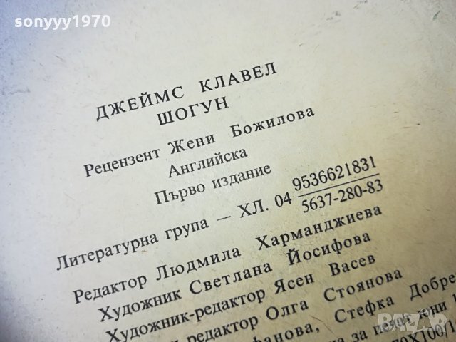 SOLD OUT-ПОРЪЧАНА-ШОГУН-джеимс клавел-първо издание-2801211558, снимка 4 - Художествена литература - 31590054