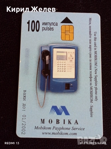 Четири фонокарти МОБИКА, БУЛ ФОН стари редки за КОЛЕКЦИЯ ДЕКОРАЦИЯ 28664, снимка 4 - Колекции - 51677435