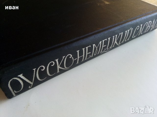 Руско-Немецкий словар - 1965 г., снимка 7 - Чуждоезиково обучение, речници - 33541342