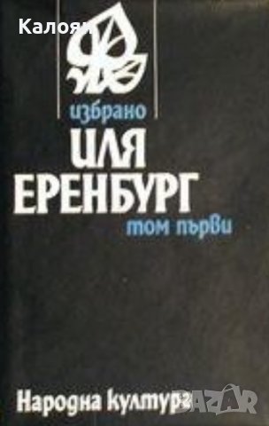 Иля Еренбург - Избрано в два тома. Том 1 (1981), снимка 1 - Художествена литература - 43193918