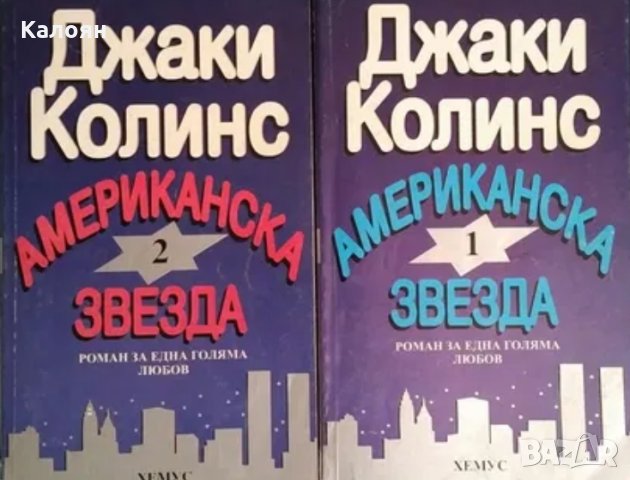 Джаки Колинс - Американска звезда. Книга 1-2