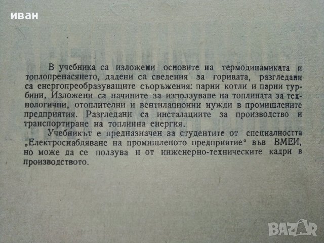 Промишлена Топлоенергетика - Иван Чорбаджийски - 1973г., снимка 7 - Специализирана литература - 43852879