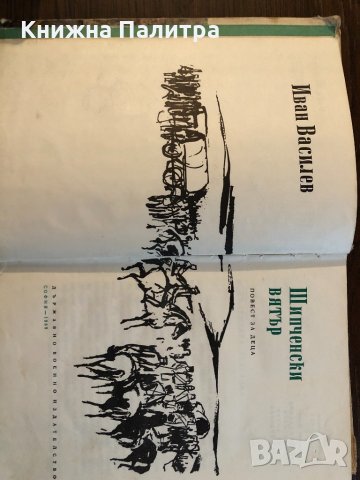 Шипченски вятър Иван Василев, снимка 2 - Българска литература - 33416157