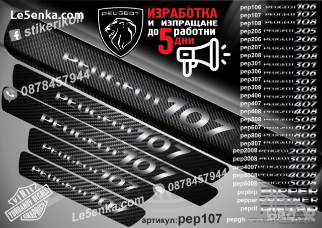 ПРАГОВЕ карбон PEUGEOT 107 фолио стикери pep107