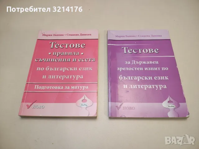 Тестове. Правила, съчинения и есета. Подготовка за матура - Мария Банова, Стамена Димова