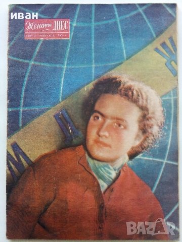 Списание "Жената Днес" - 1958г., снимка 2 - Колекции - 38844411