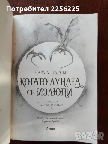 "Когато луната се излюпи", снимка 8 - Художествена литература - 51023528