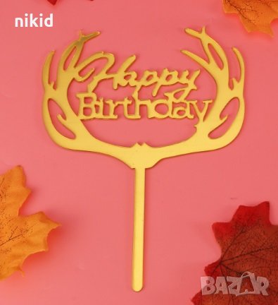 рога Happy Birthday Честит Рожден ден ЧРД златен твърд Акрил топер за торта украса декорация