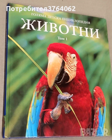 Голяма детска енциклопедия. Том 1: Животни