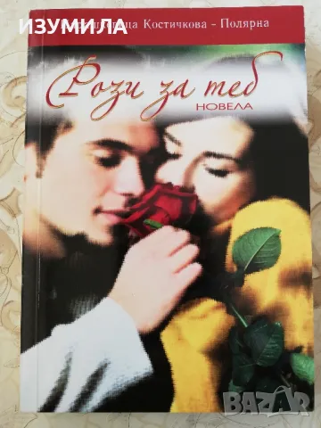 Рози за теб - Парашкевица Костичкова - Полярна