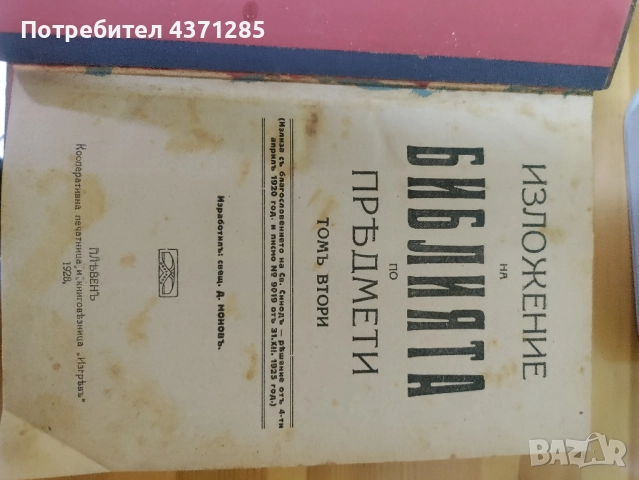 Изложение на Библията по предмети. Томъ 1-2 Свещеник Д. Монов , снимка 6 - Специализирана литература - 51966747