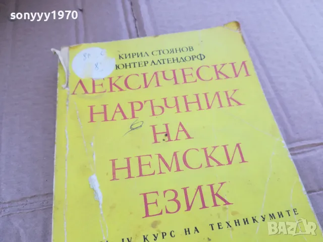 ЛЕКСИЧЕСКИ НАРЪЧНИК НА НЕМСКИ 0201251740, снимка 5 - Други - 48521312
