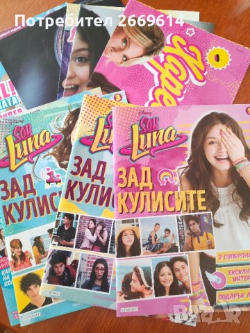 Списания Soy Luna + подарък плакати 