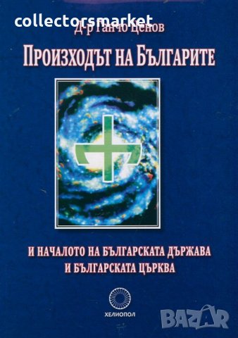 Произходът на българите и началото на българската държава и българската църква