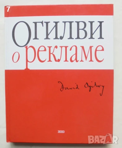 Книга Огилви о рекламе - Дэвид Огилви 2003 г., снимка 1