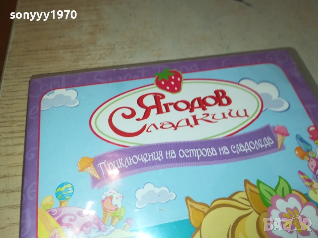 ЯГОДОВ СЛАДКИШ ДВД 1909251719, снимка 3 - DVD филми - 51770961